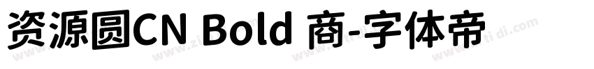 资源圆CN Bold 商字体转换